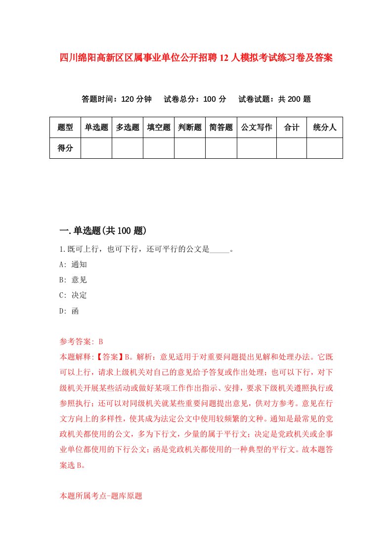 四川绵阳高新区区属事业单位公开招聘12人模拟考试练习卷及答案第9期