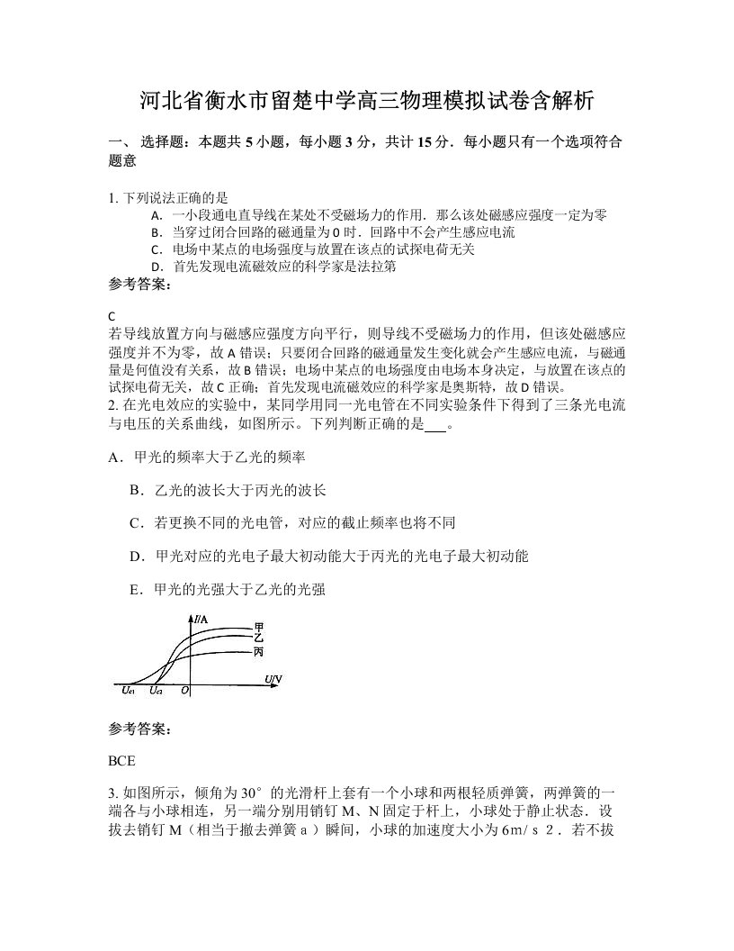 河北省衡水市留楚中学高三物理模拟试卷含解析