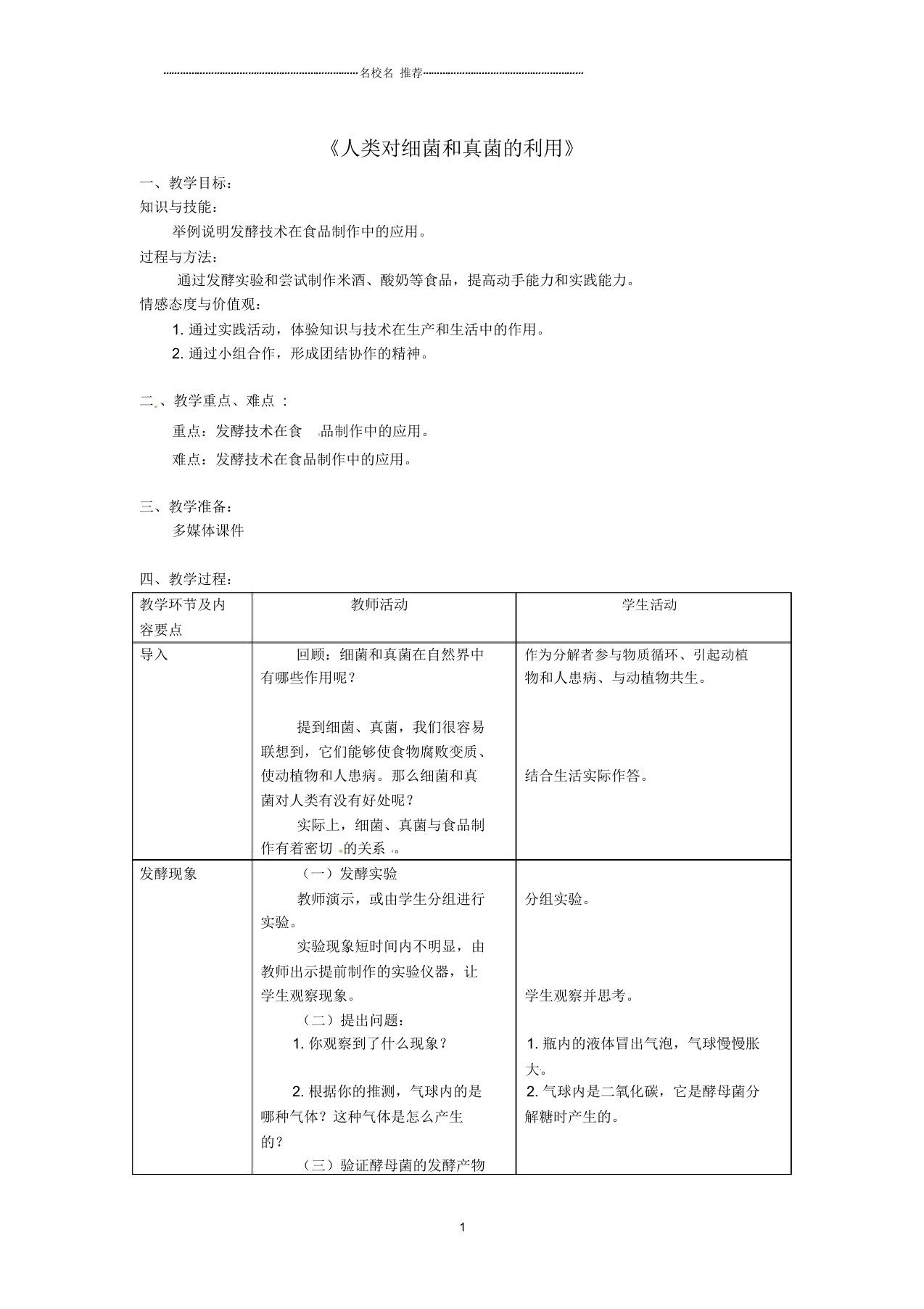 初中八年级生物上册第五单元第四章第五节人类对细菌和真菌的利用名师精选教案1新版新人教版