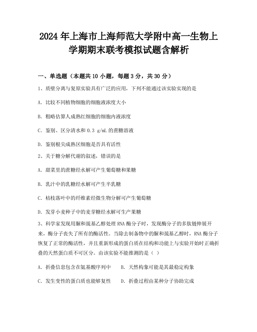 2024年上海市上海师范大学附中高一生物上学期期末联考模拟试题含解析