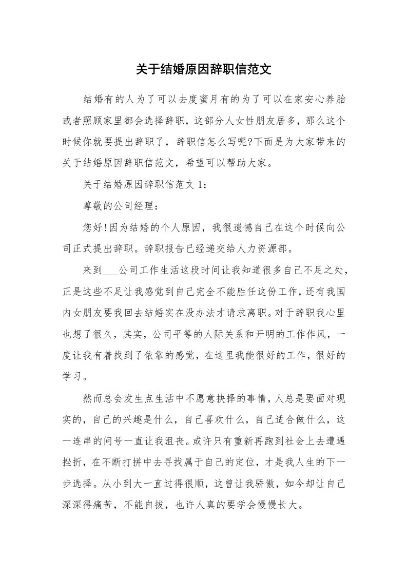 关于结婚原因辞职信范文