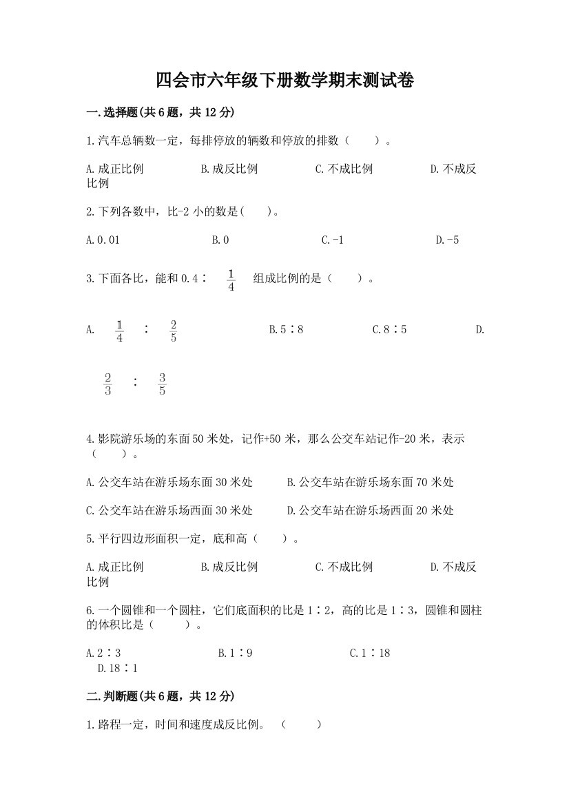 四会市六年级下册数学期末测试卷精选