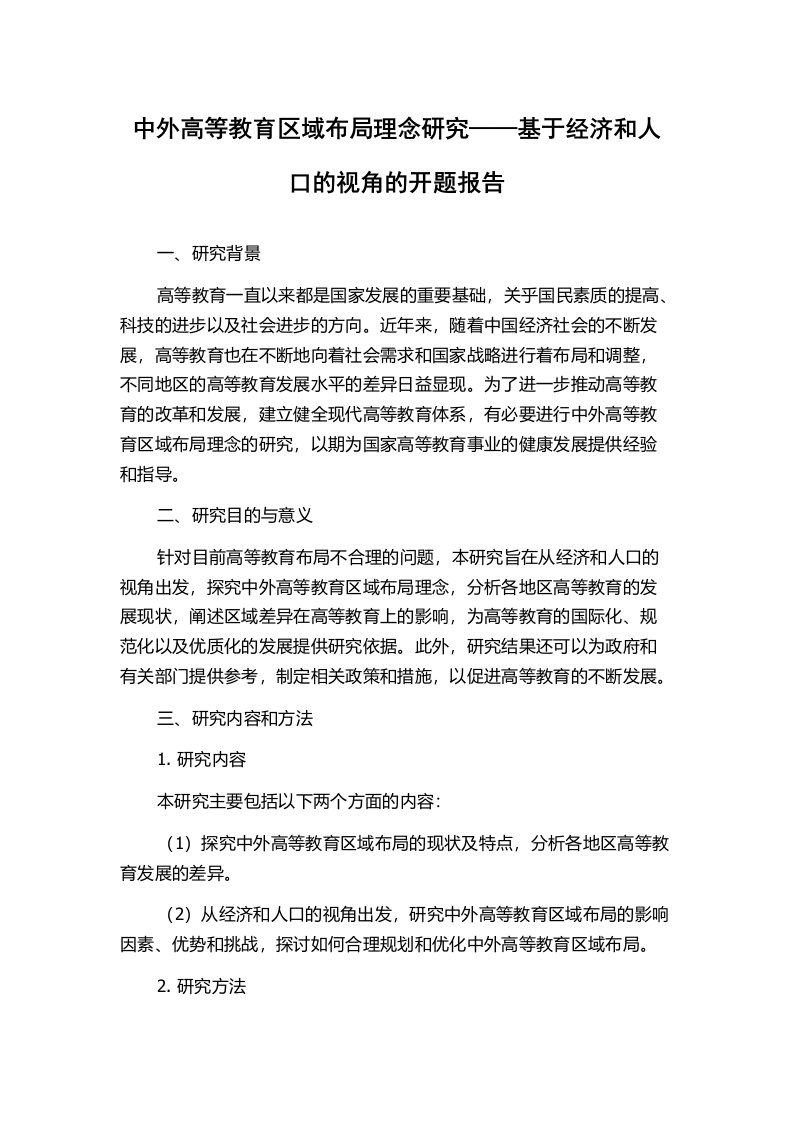 中外高等教育区域布局理念研究——基于经济和人口的视角的开题报告