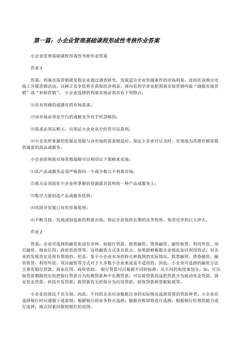 小企业管理基础课程形成性考核作业答案（推荐阅读）[修改版]