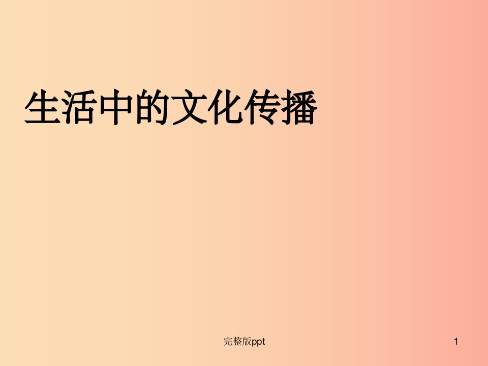 七年级历史与社会下册第七单元生活的变化第二课传媒的行程课件新人教版