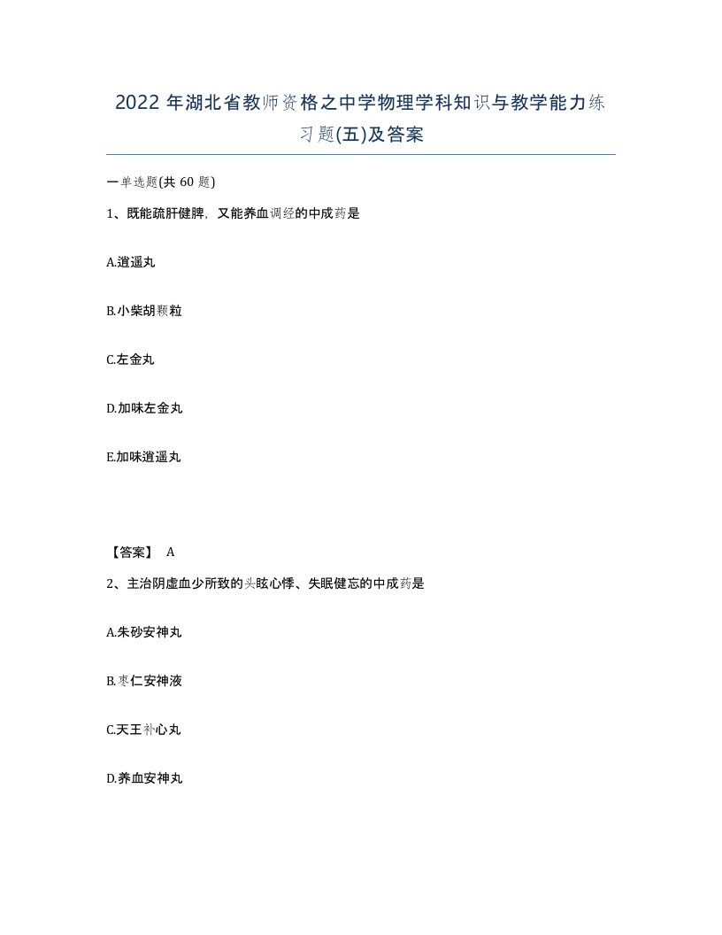 2022年湖北省教师资格之中学物理学科知识与教学能力练习题五及答案