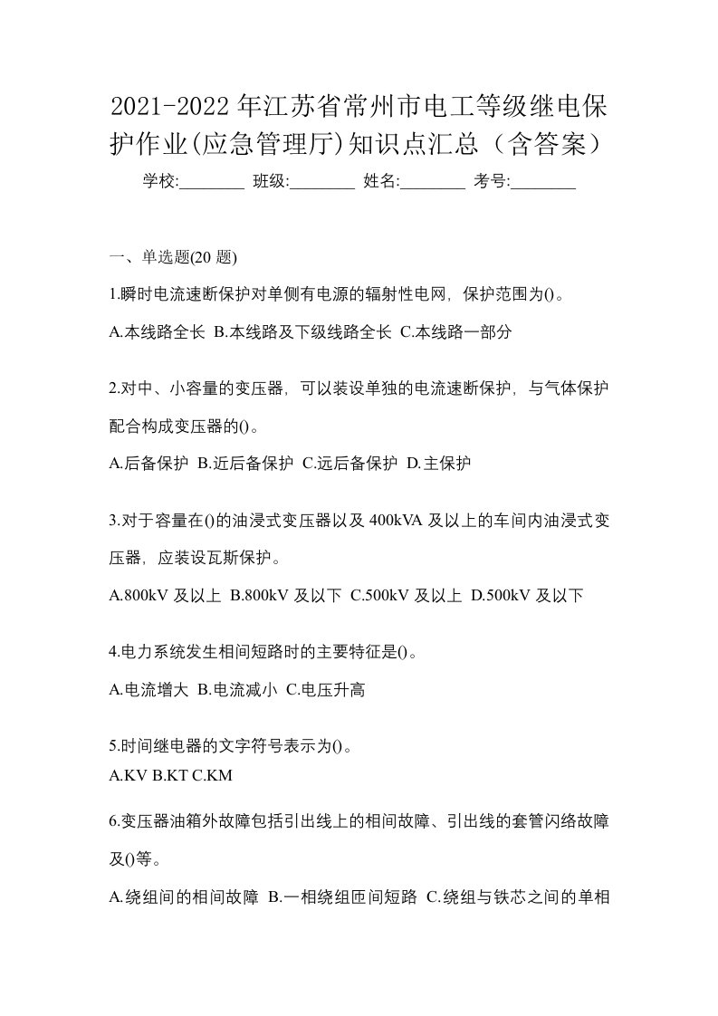 2021-2022年江苏省常州市电工等级继电保护作业应急管理厅知识点汇总含答案