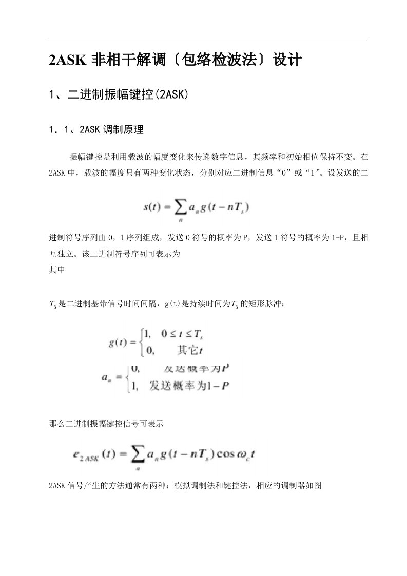 2ask非相干解调(包络检波法)设计