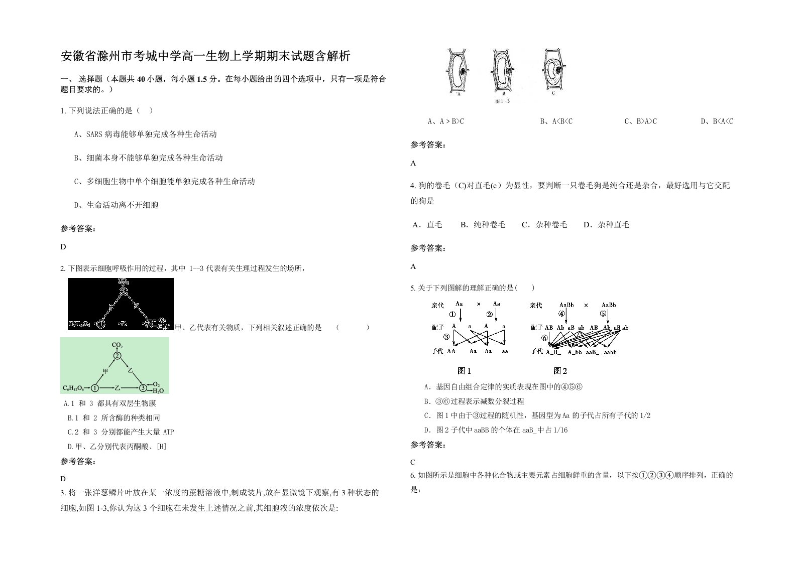 安徽省滁州市考城中学高一生物上学期期末试题含解析