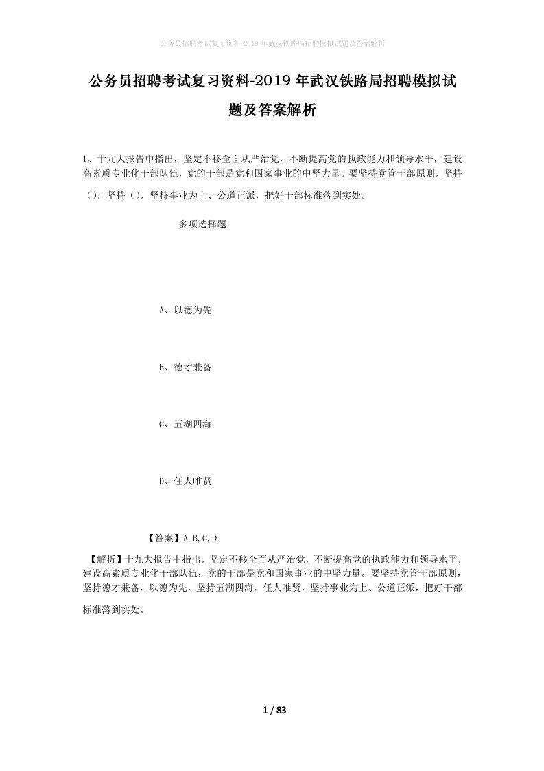 公务员招聘考试复习资料-2019年武汉铁路局招聘模拟试题及答案解析