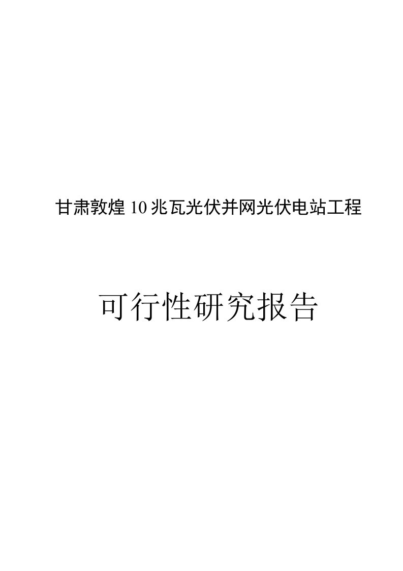 电力设计院-甘肃敦煌10mwp光伏电站可行性研究报告