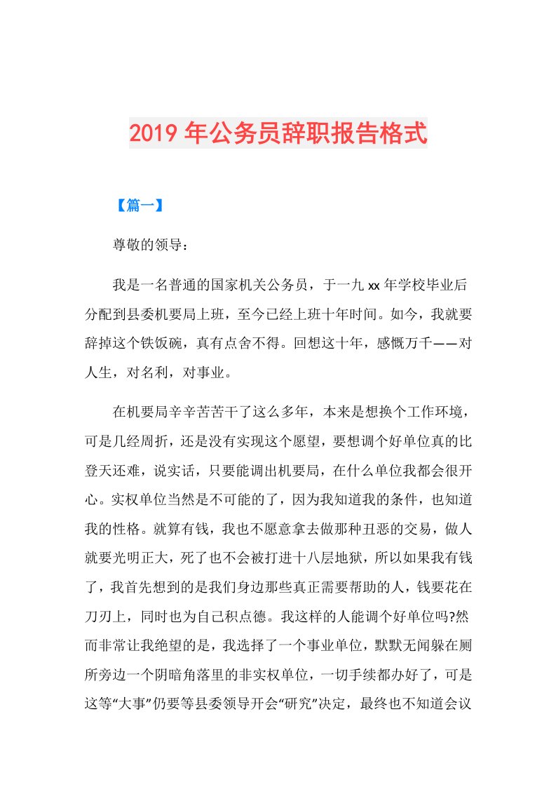 公务员辞职报告格式