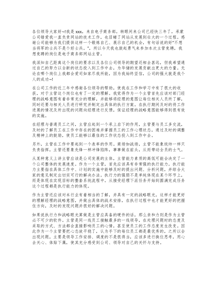 网站主管的竞聘演讲稿例文