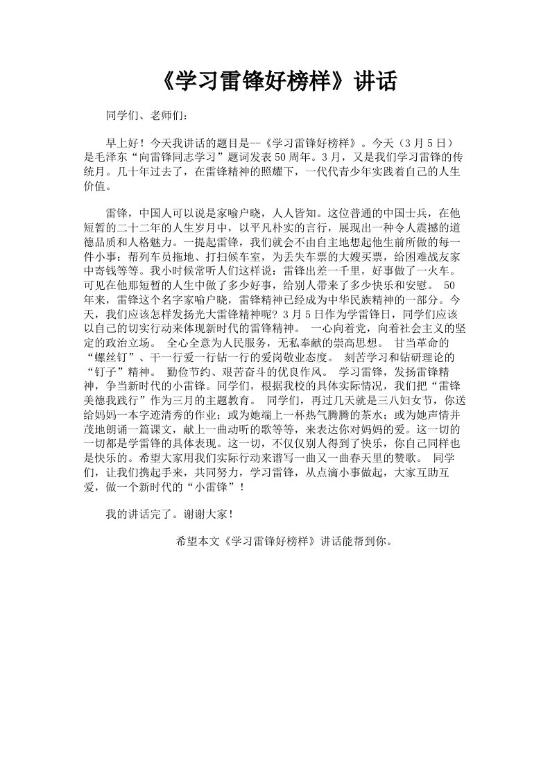 《学习雷锋好榜样》讲话