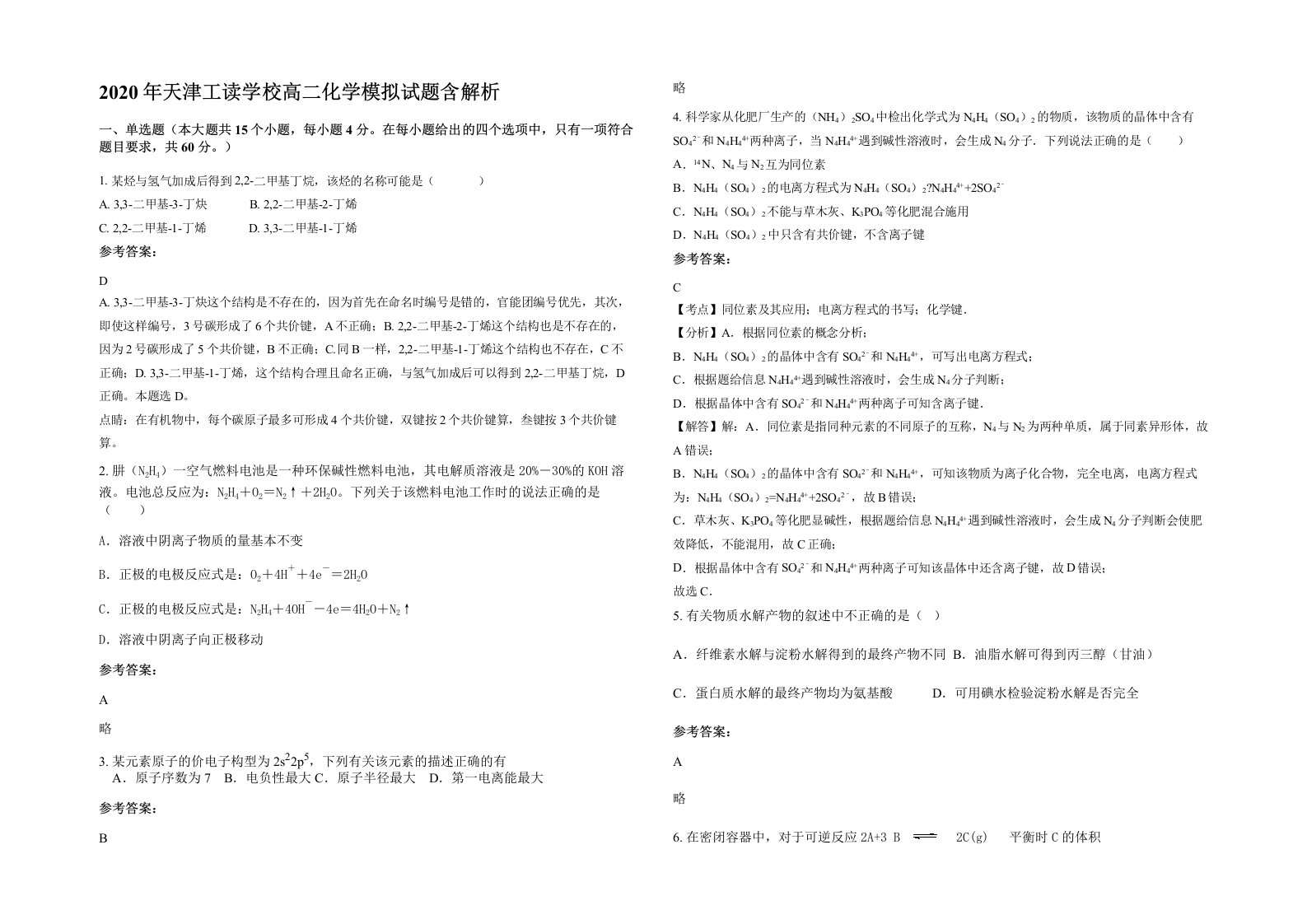 2020年天津工读学校高二化学模拟试题含解析