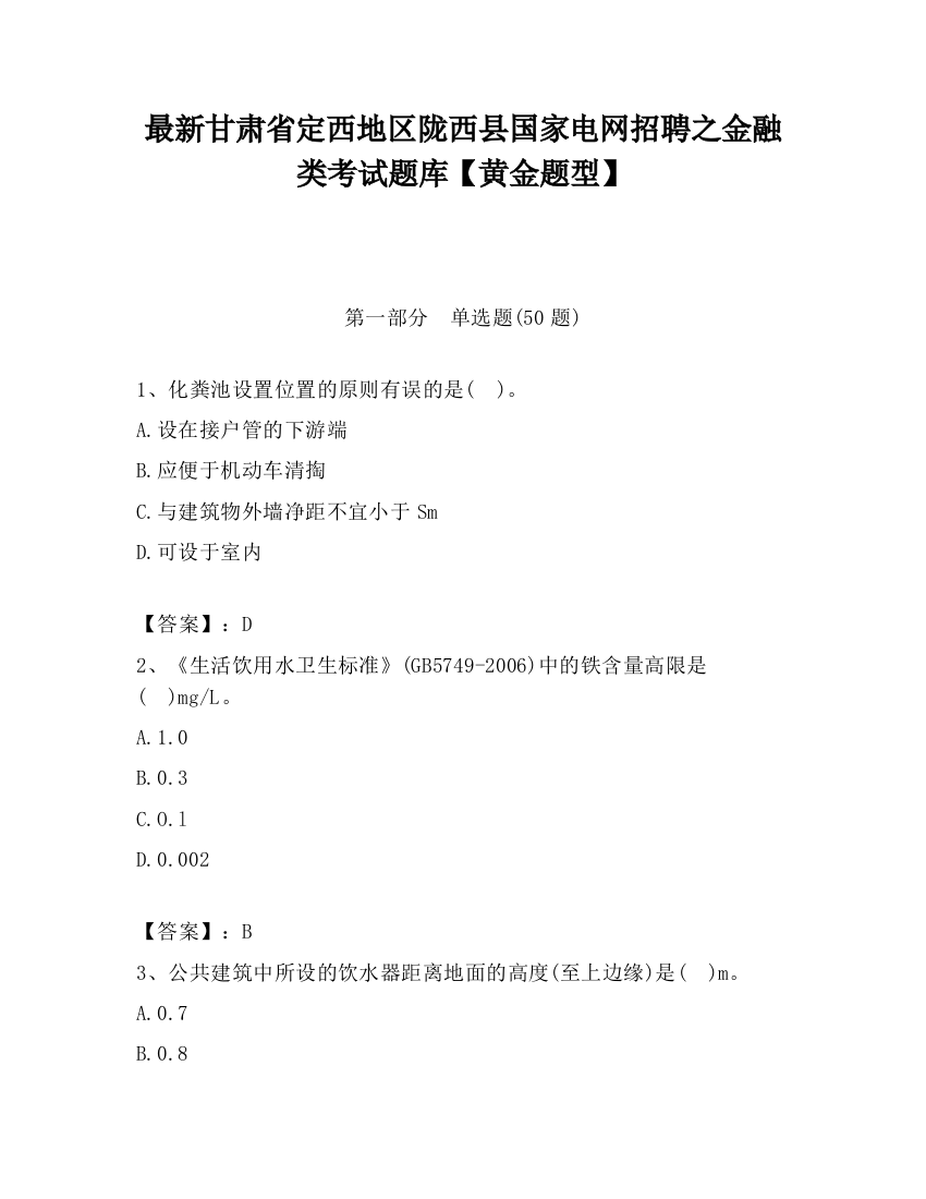 最新甘肃省定西地区陇西县国家电网招聘之金融类考试题库【黄金题型】