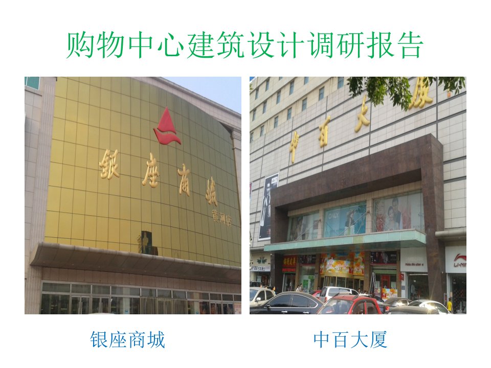 购物中心建筑设计调研报告