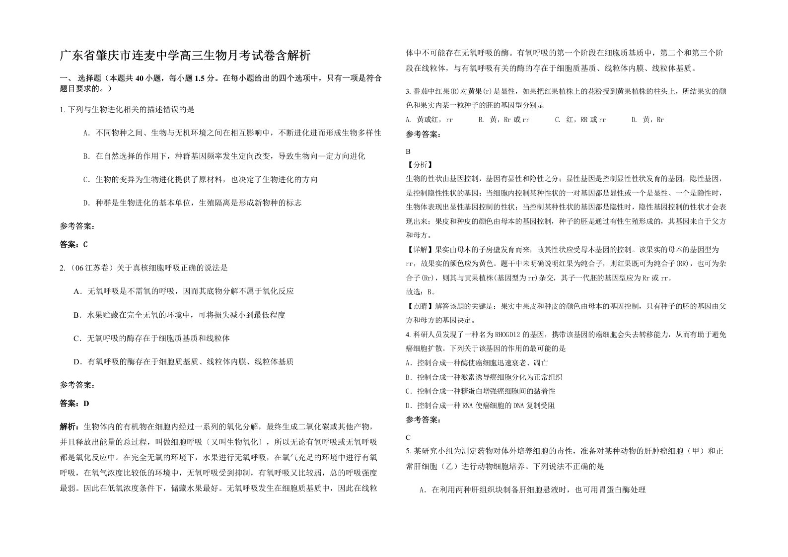 广东省肇庆市连麦中学高三生物月考试卷含解析