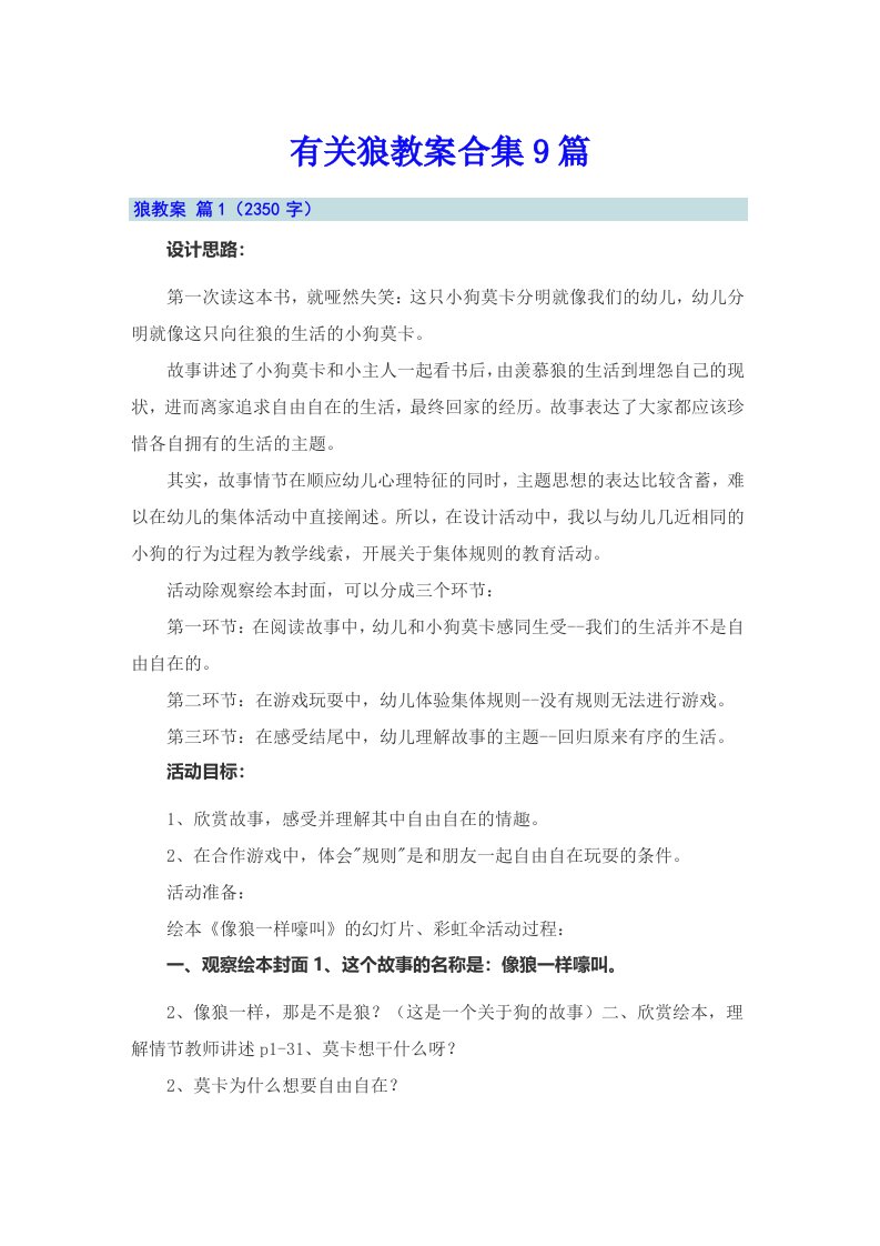 有关狼教案合集9篇