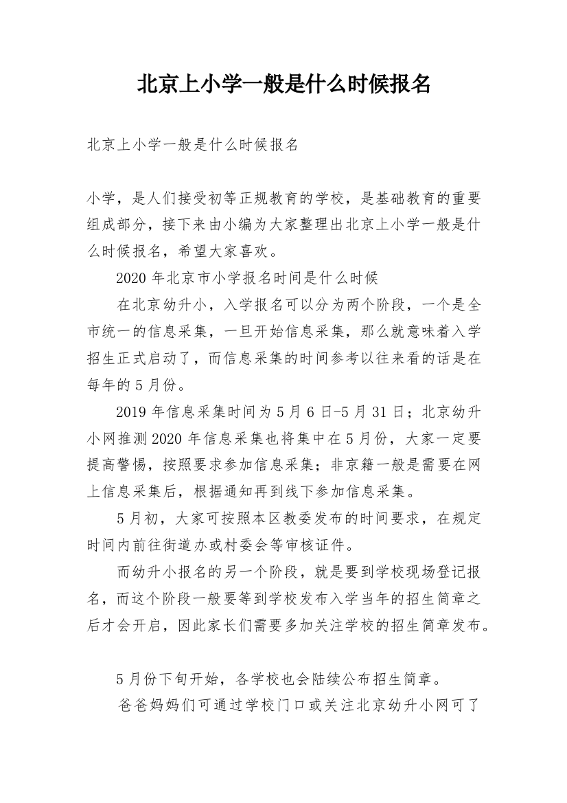 北京上小学一般是什么时候报名