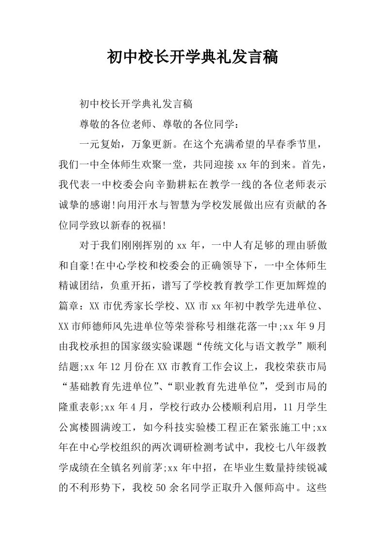 初中校长开学典礼发言稿