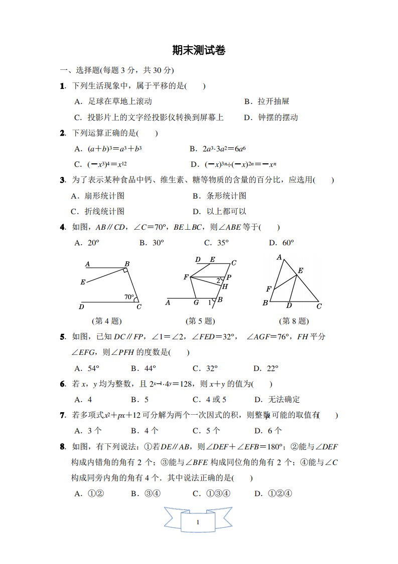 浙教版数学七年级下册期末达标测试题及答案