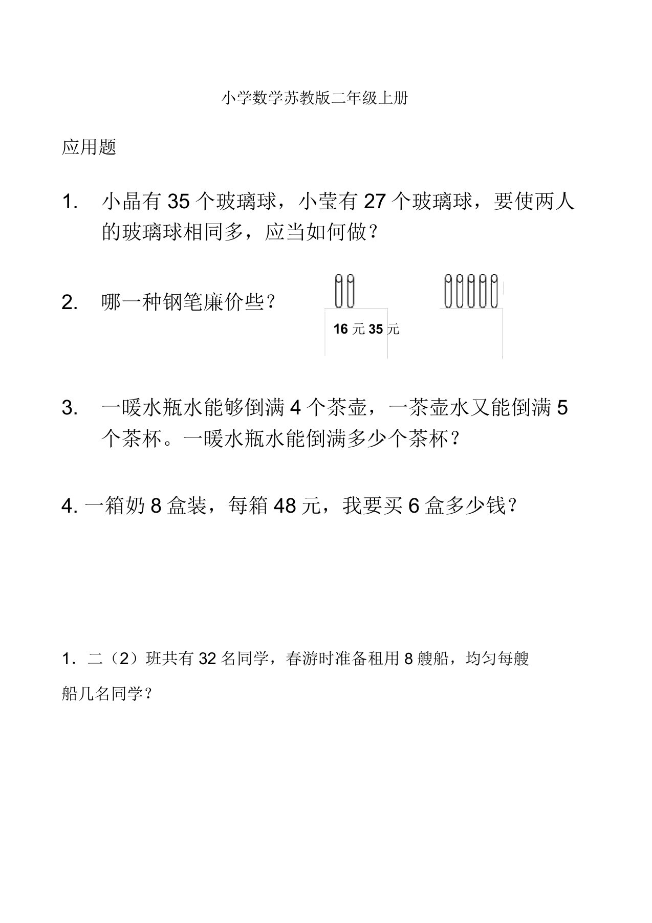 小学数学苏教版二年级上册乘除法应用题70