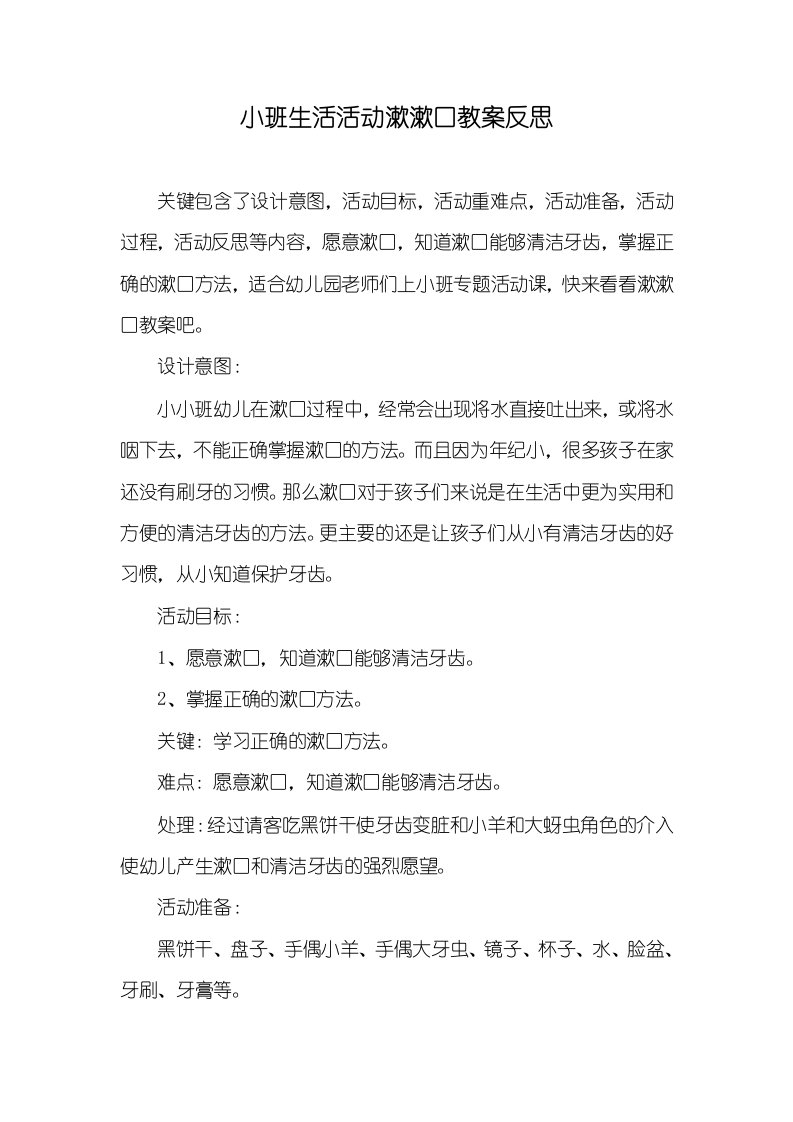 小班生活活动漱漱口教案反思