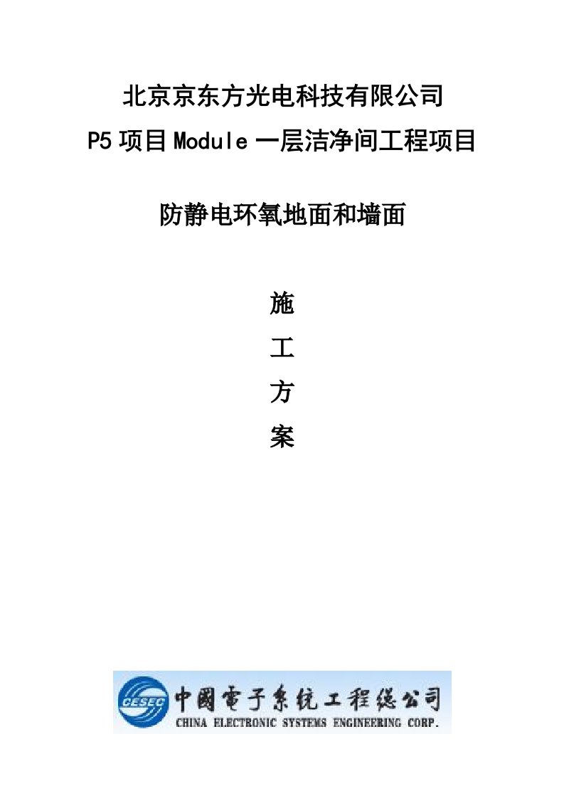 防静电环氧地面和墙面施工方案