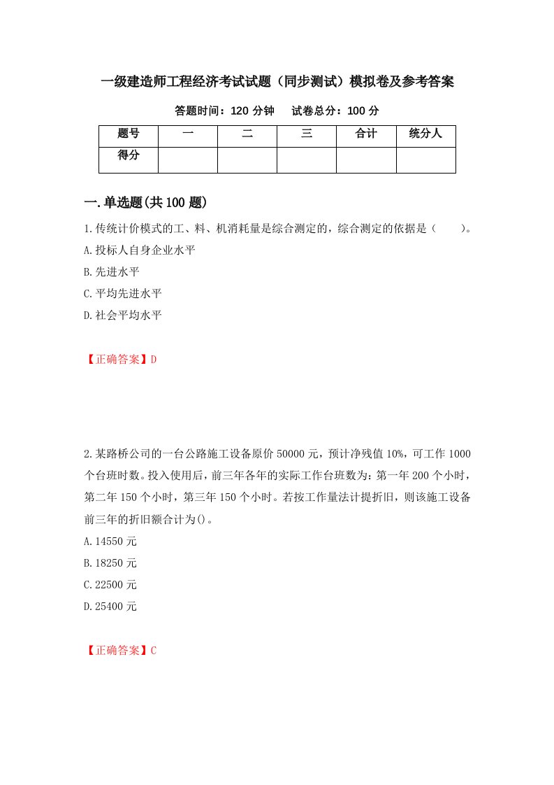 一级建造师工程经济考试试题同步测试模拟卷及参考答案42