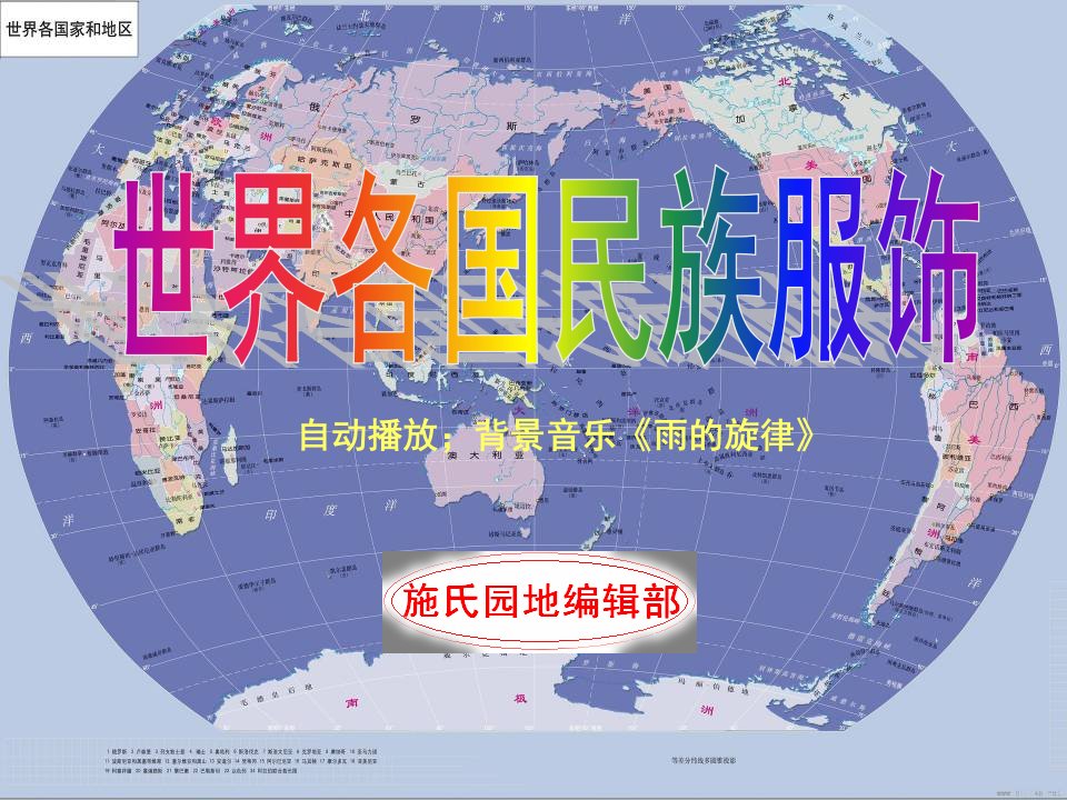 世界各国民族服饰-课件（PPT演示稿）