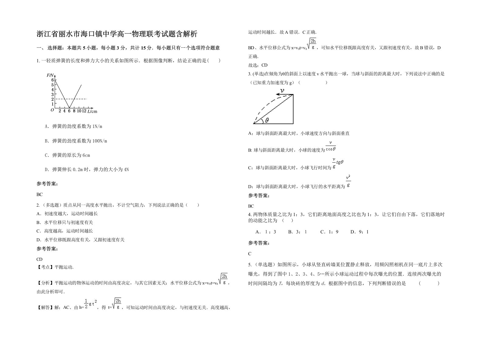 浙江省丽水市海口镇中学高一物理联考试题含解析