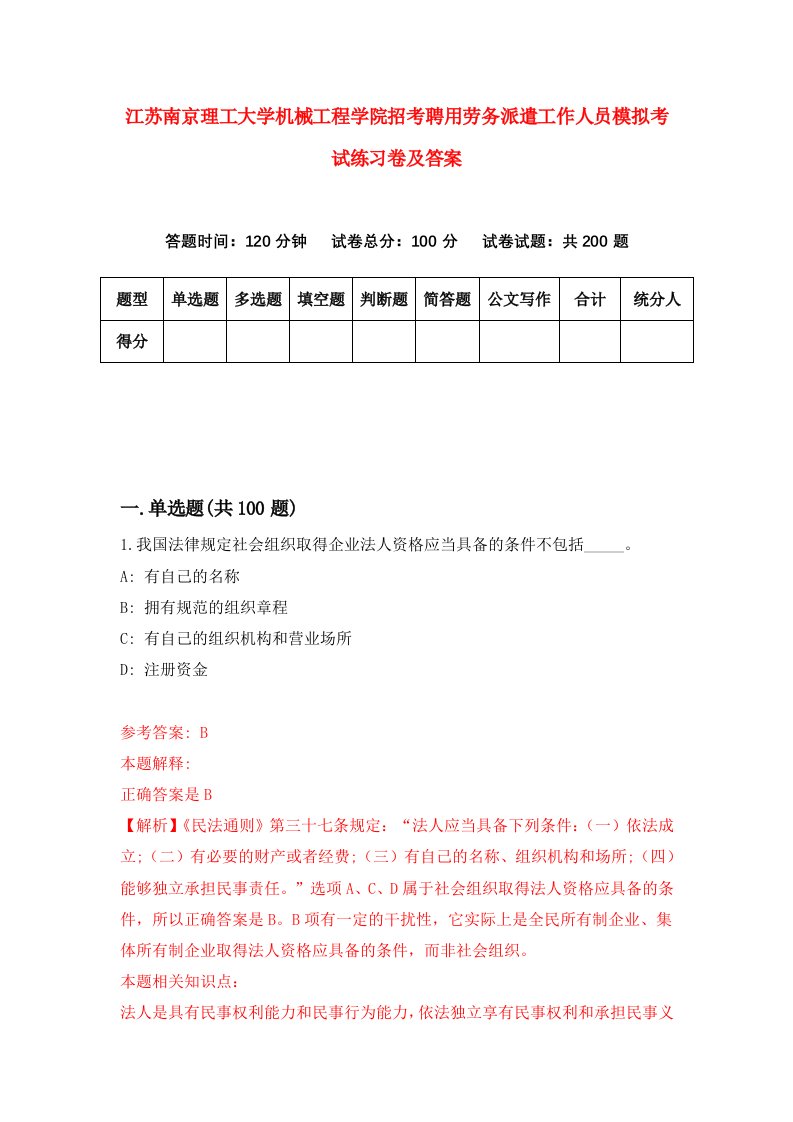 江苏南京理工大学机械工程学院招考聘用劳务派遣工作人员模拟考试练习卷及答案2