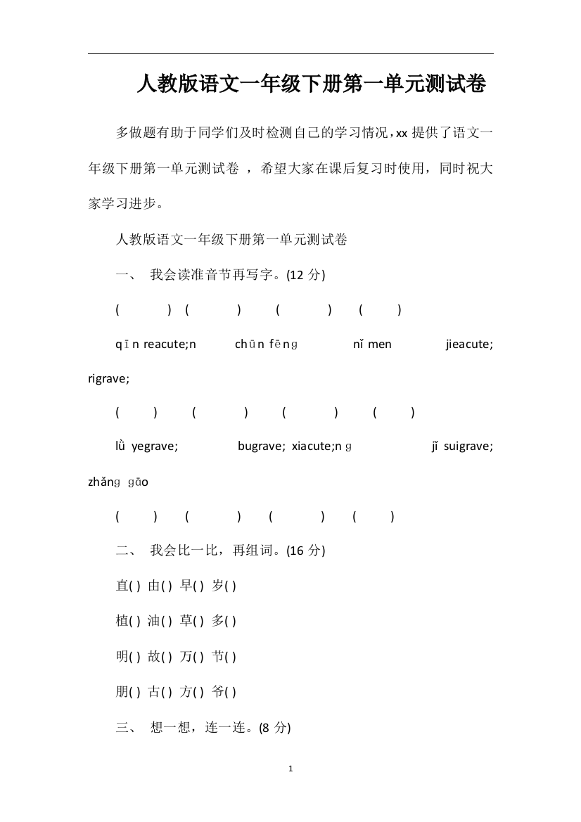 人教版语文一年级下册第一单元测试卷