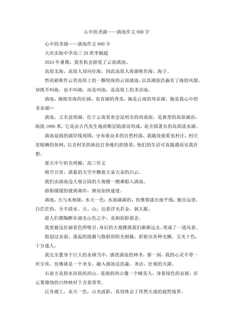 心中的圣湖——滇池作文800字