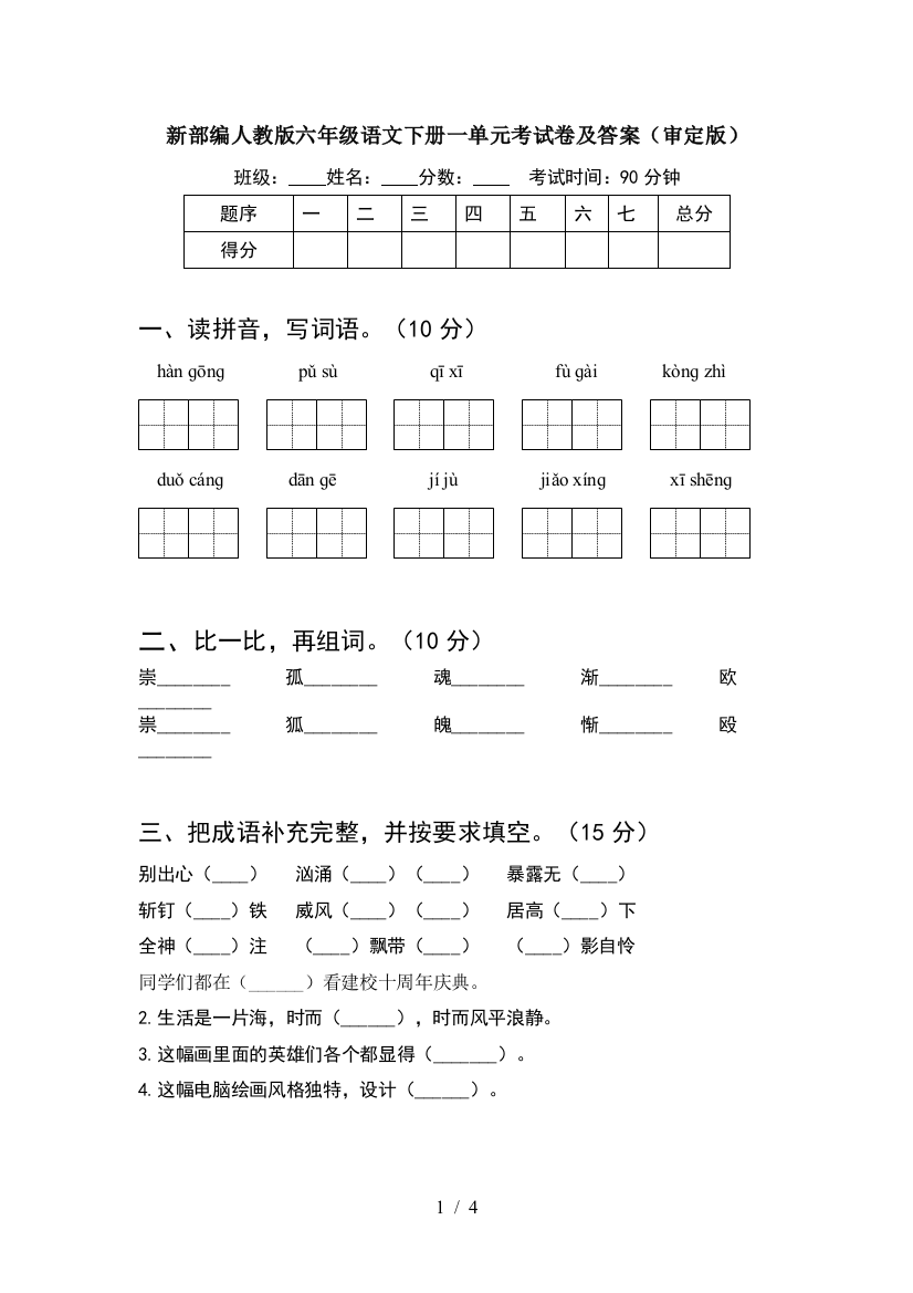 新部编人教版六年级语文下册一单元考试卷及答案(审定版)