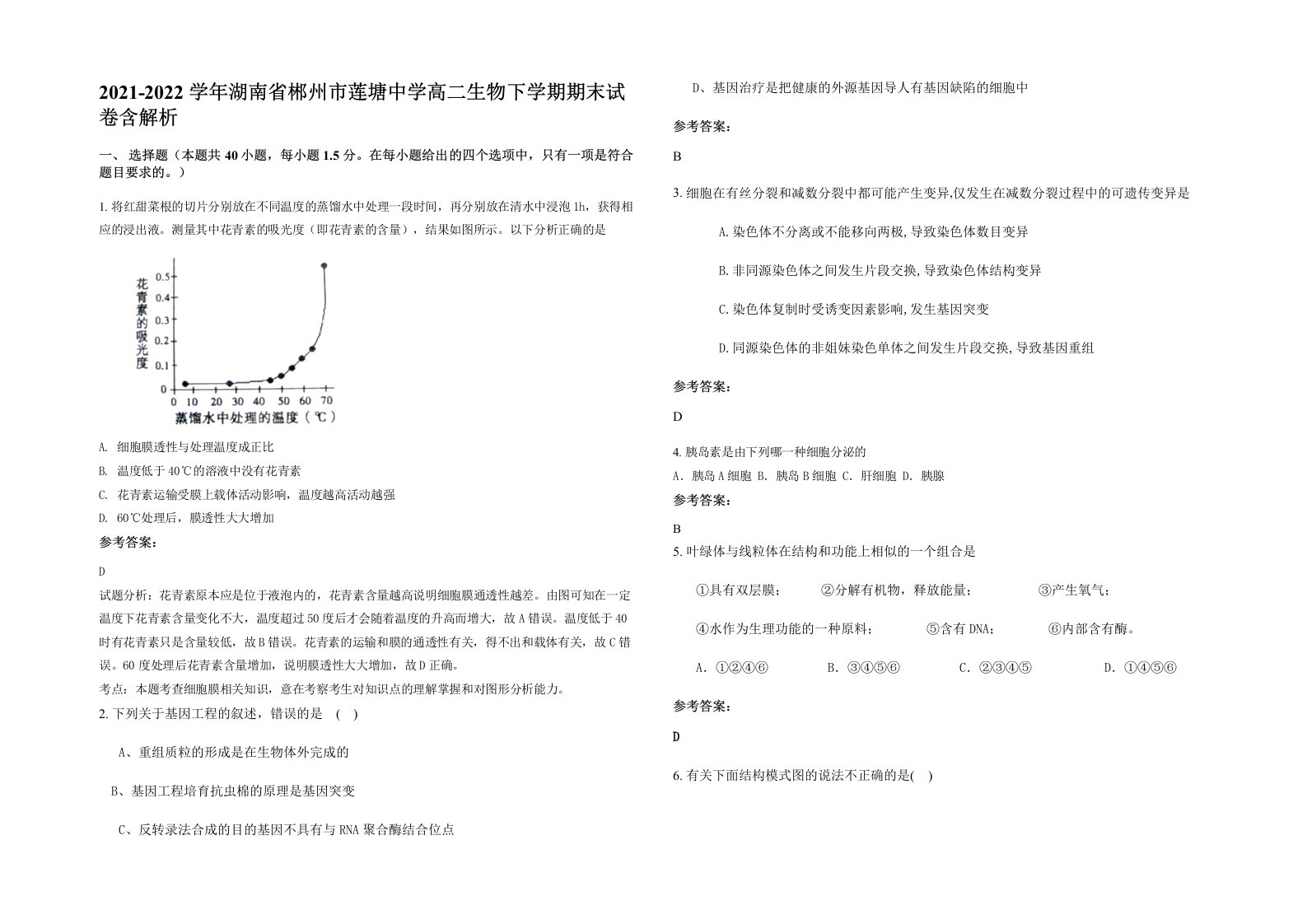 2021-2022学年湖南省郴州市莲塘中学高二生物下学期期末试卷含解析