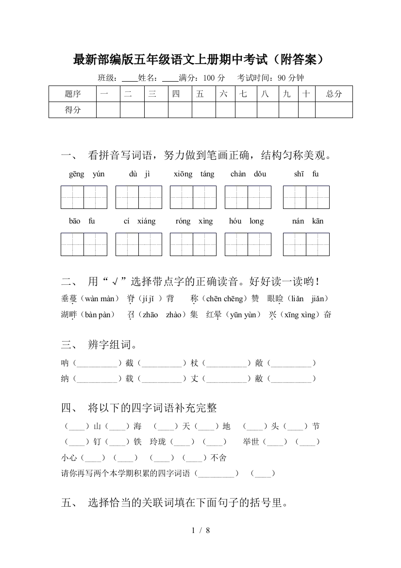 最新部编版五年级语文上册期中考试(附答案)