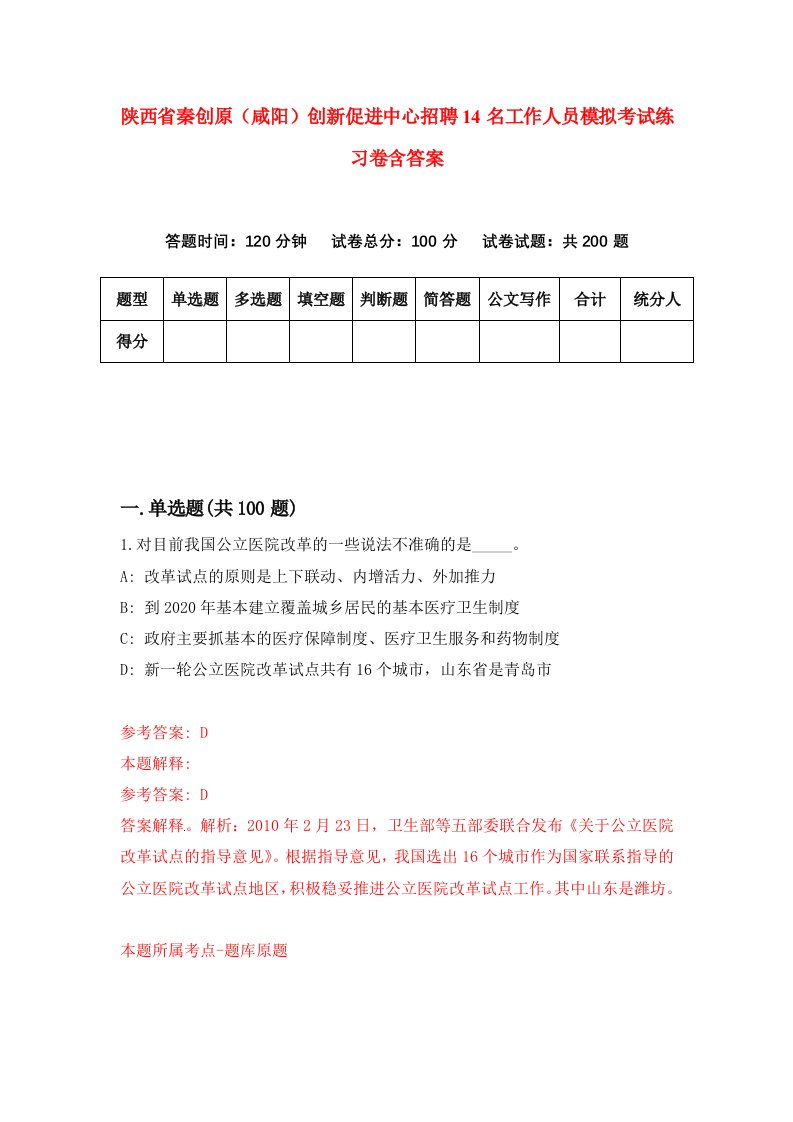 陕西省秦创原咸阳创新促进中心招聘14名工作人员模拟考试练习卷含答案5