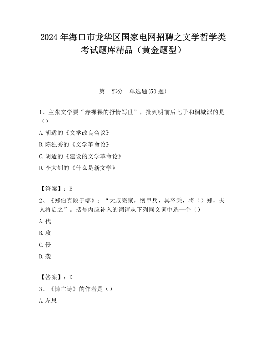 2024年海口市龙华区国家电网招聘之文学哲学类考试题库精品（黄金题型）