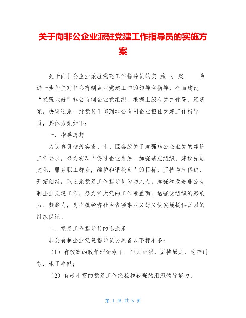 关于向非公企业派驻党建工作指导员的实施方案