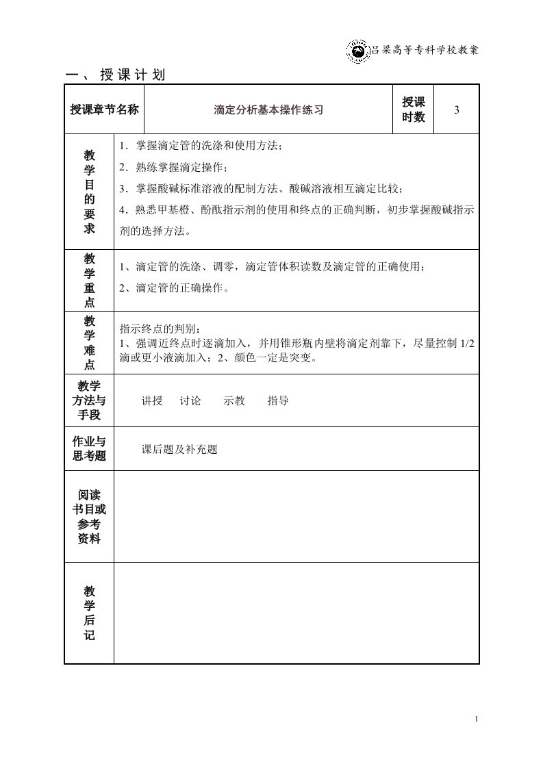 滴定分析基本操作