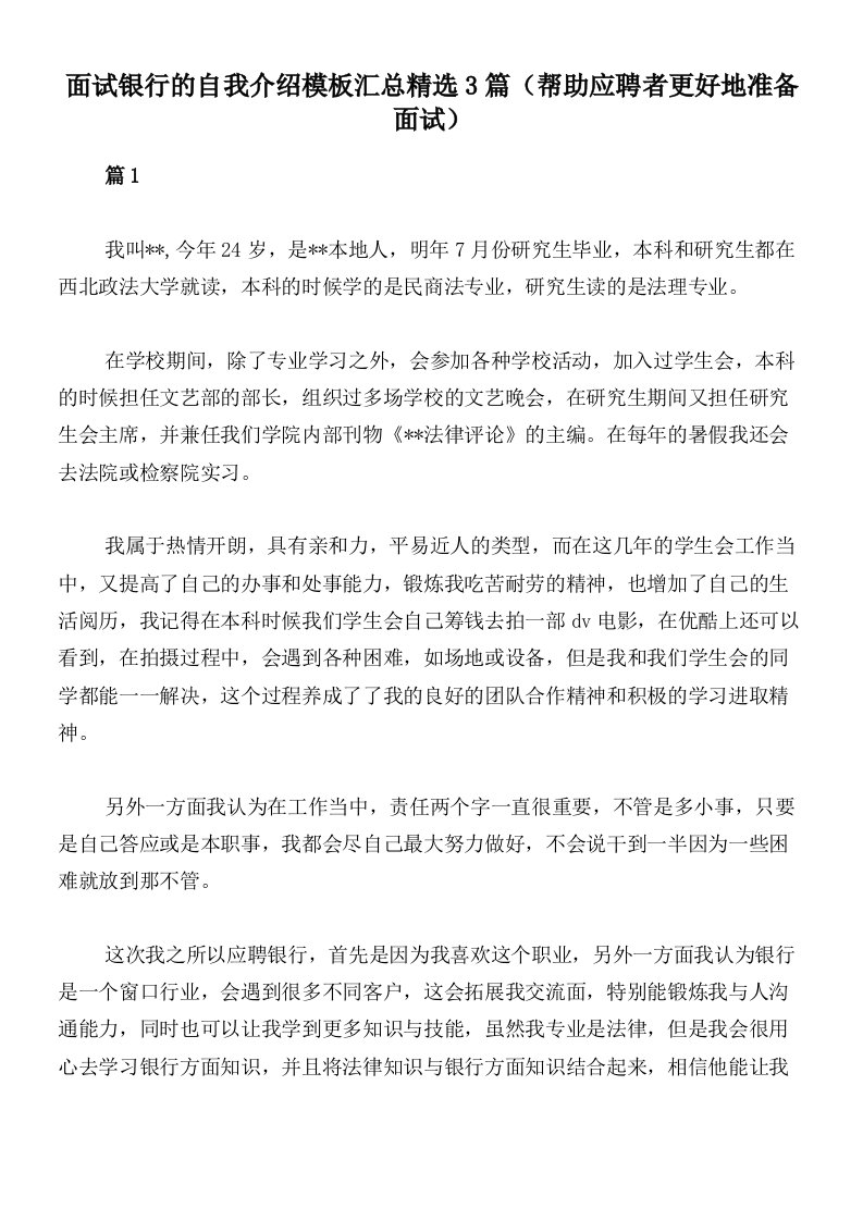 面试银行的自我介绍模板汇总精选3篇（帮助应聘者更好地准备面试）