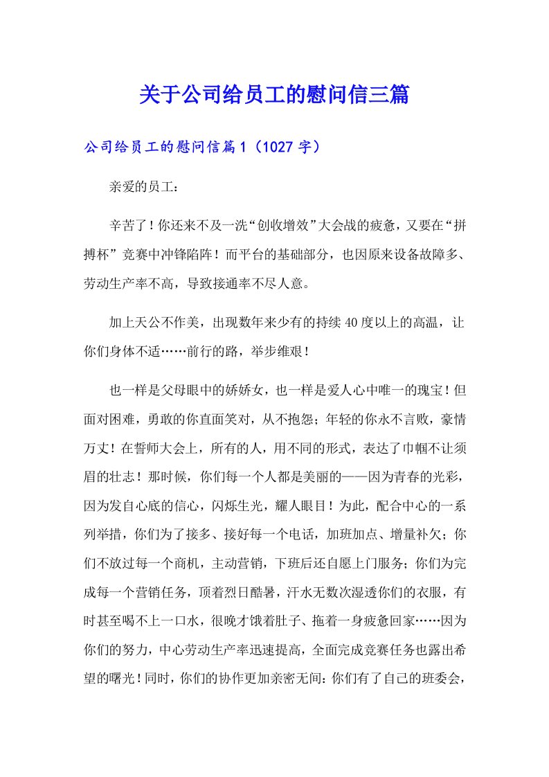 关于公司给员工的慰问信三篇