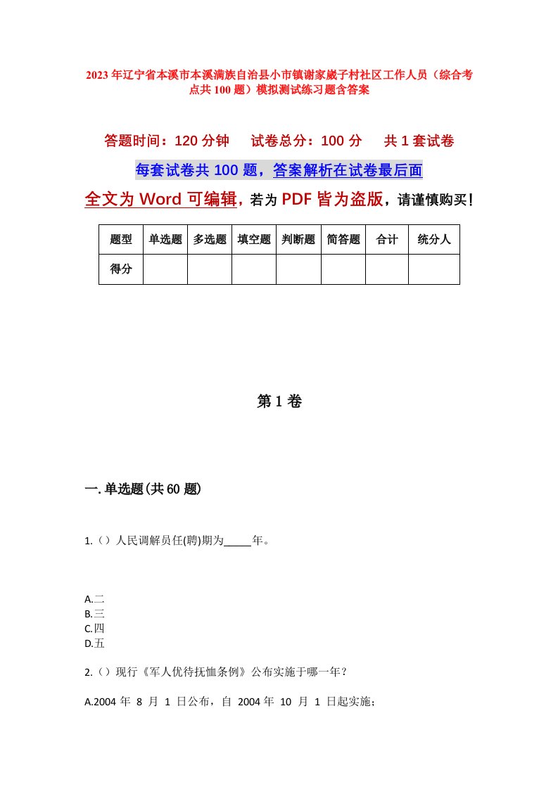 2023年辽宁省本溪市本溪满族自治县小市镇谢家崴子村社区工作人员综合考点共100题模拟测试练习题含答案