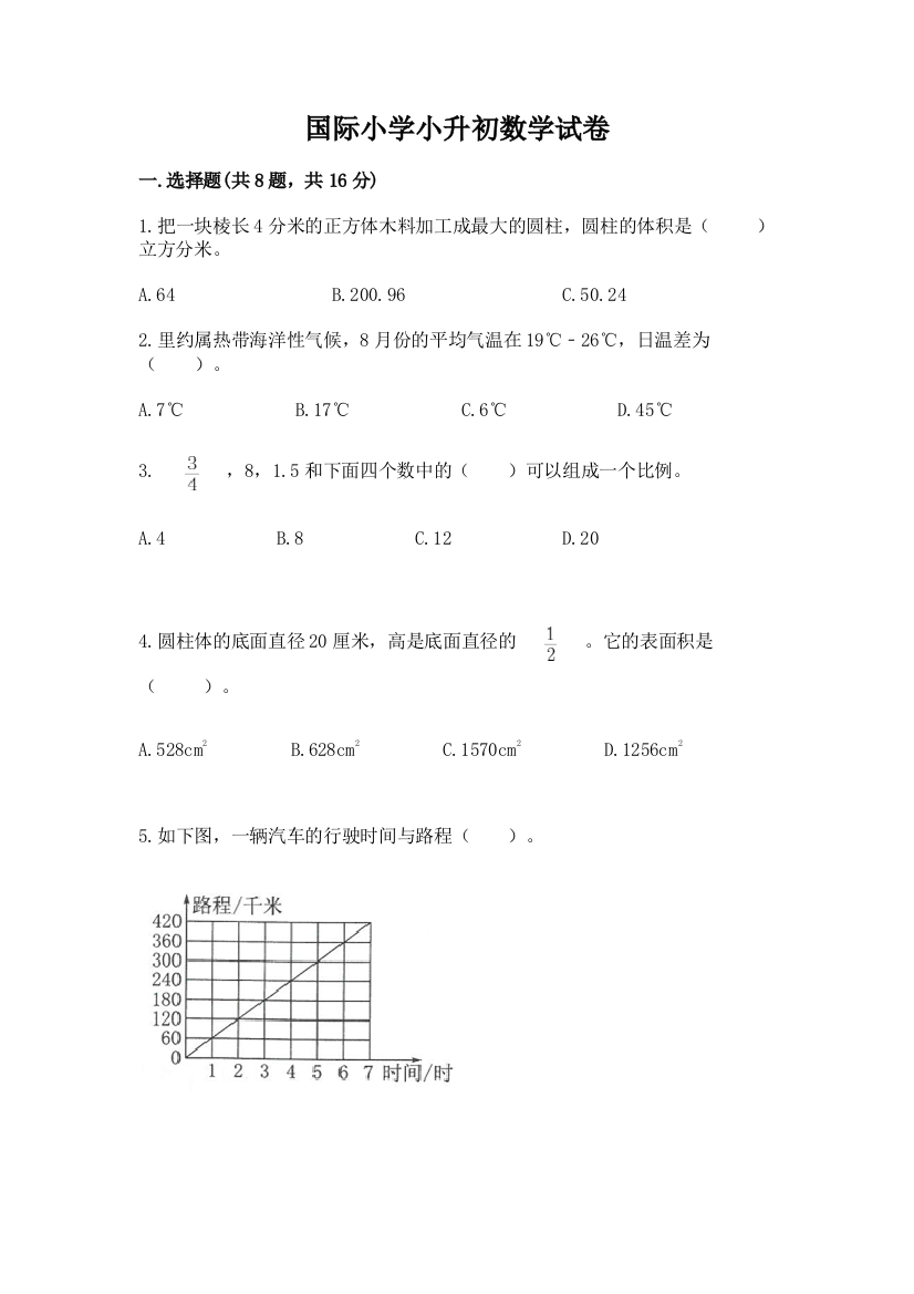 国际小学小升初数学试卷【原创题】