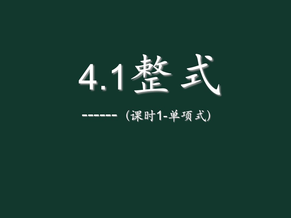 冀教版七年级上册数学：单项式(公开课ppt课件)