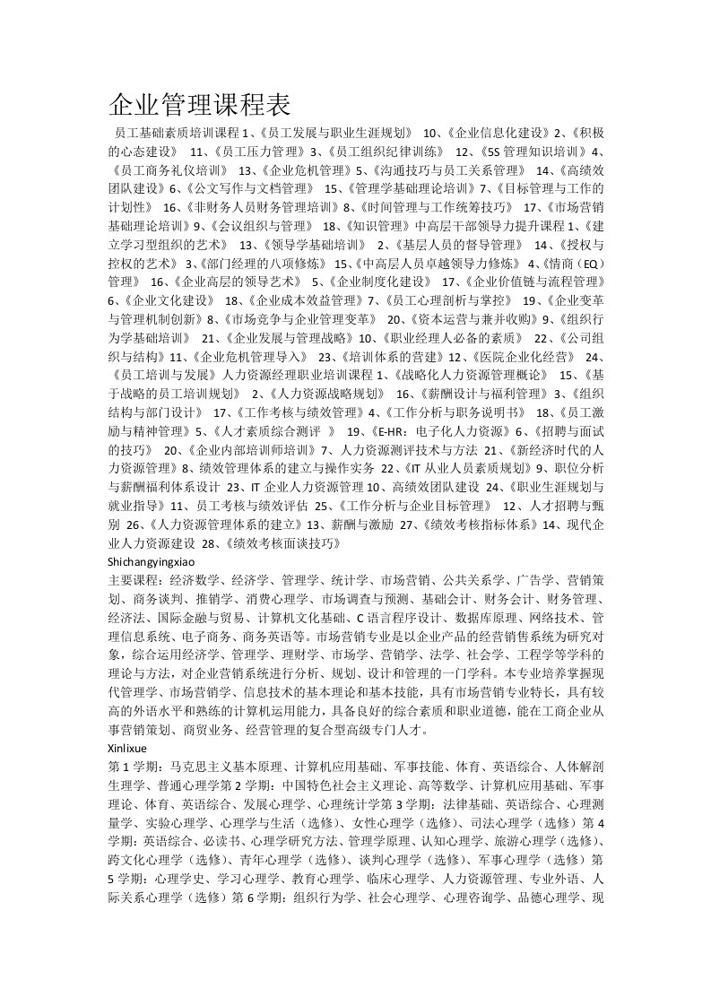 企业管理课程表