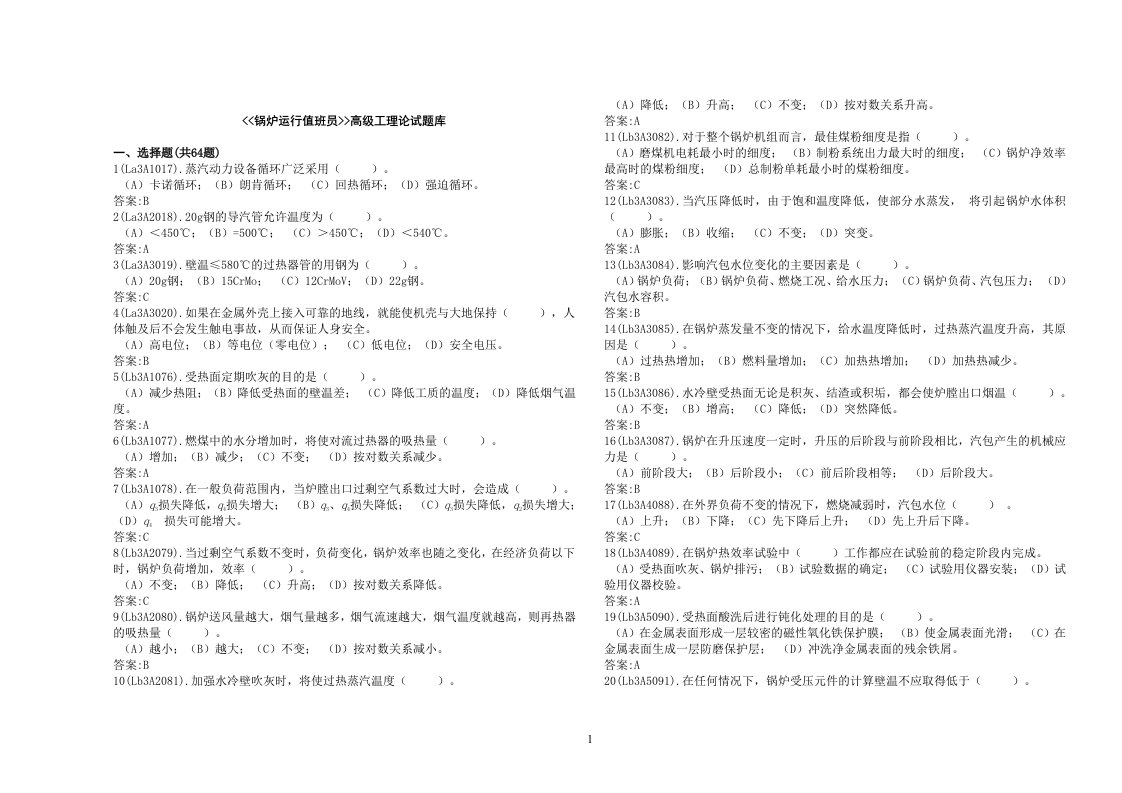 锅炉运行值班员高级工理论试题库