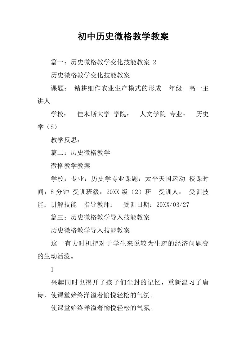 初中历史微格教学教案